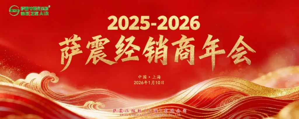 seize-2025-2026-air-compressor-distributor-conference－seize-air